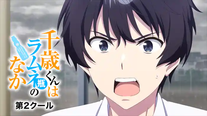 千歳くんはラムネ瓶のなか 第2クール