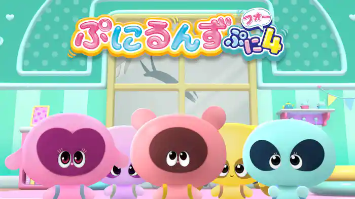 ぷにるんず ぷに4