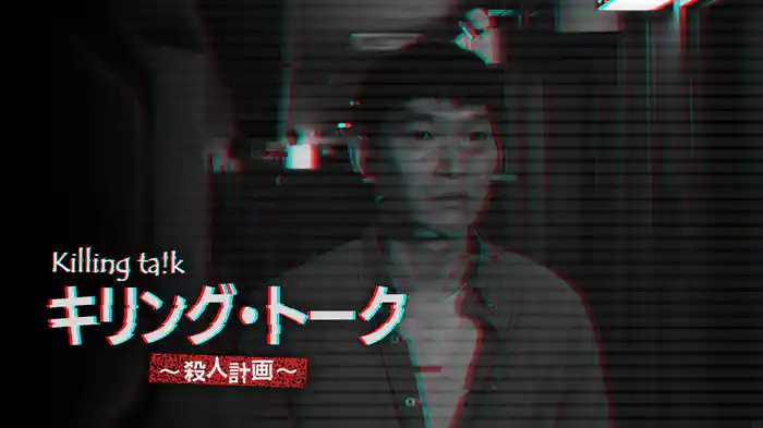 キリング・トーク〜殺人計画〜