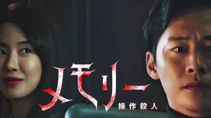 メモリー:操作殺人