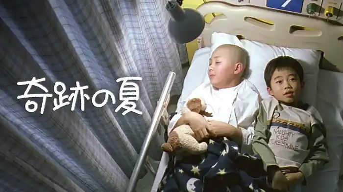 奇跡の夏