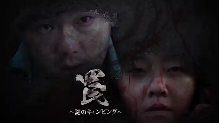 罠〜謎のキャンピング〜