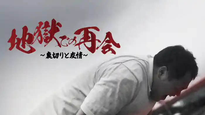 地獄での再会～裏切りと友情～