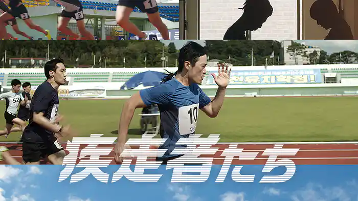 疾走者たち