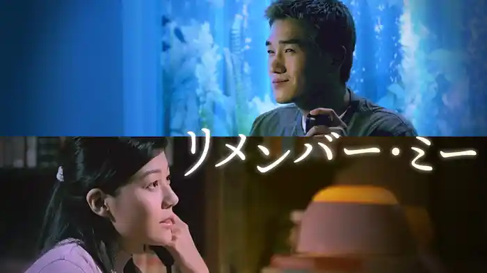 リメンバー・ミー