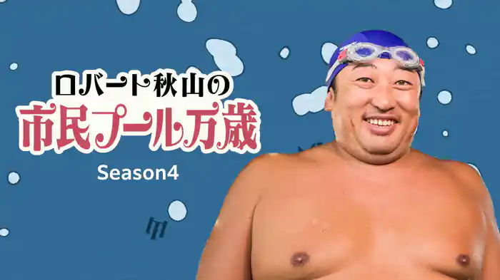ロバート秋山の市民プール万歳 Season4