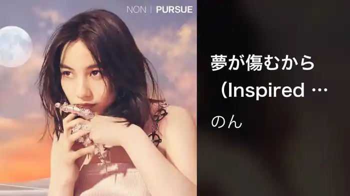 夢が傷むから(Inspired by 東京百景)