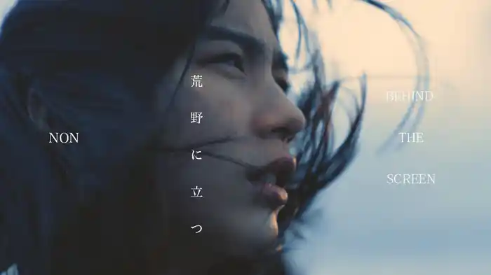 のん 荒野に立つ　【Behind The Screen】