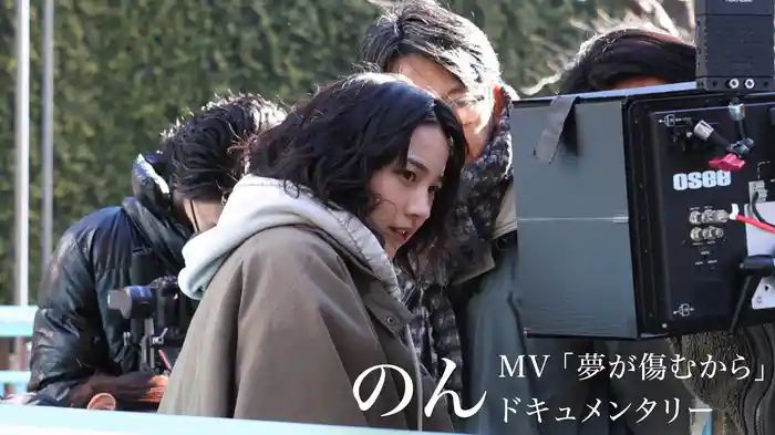 のん MV「夢が傷むから」ドキュメンタリー