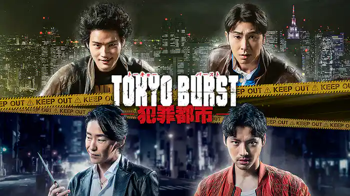 TOKYO BURST 犯罪都市