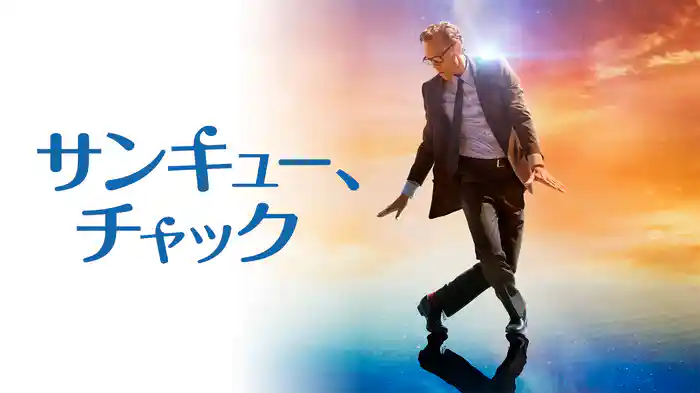 サンキュー、チャック