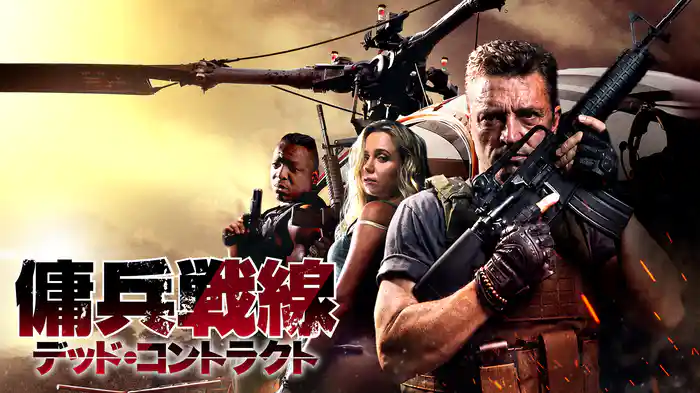 傭兵戦線 デッド・コントラクト
