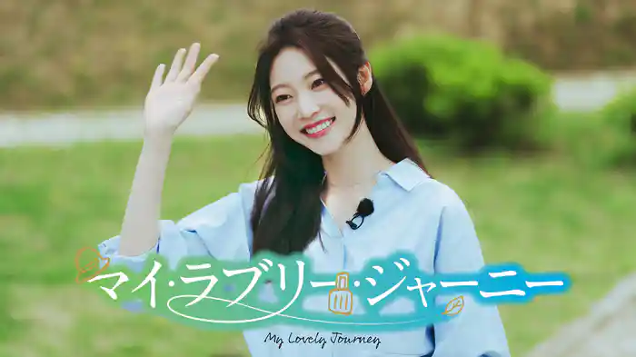 マイ・ラブリー・ジャーニー