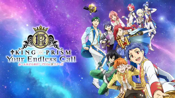 KING OF PRISM-Your Endless Call- み~んなきらめけ!プリズム☆ツアーズ