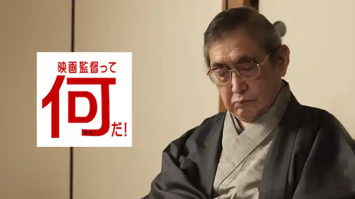 映画監督って何だ!