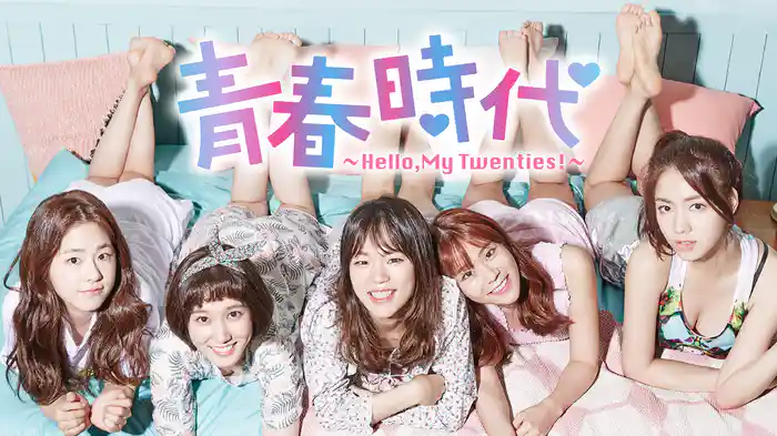 青春時代 ～Hello,My Twenties!～