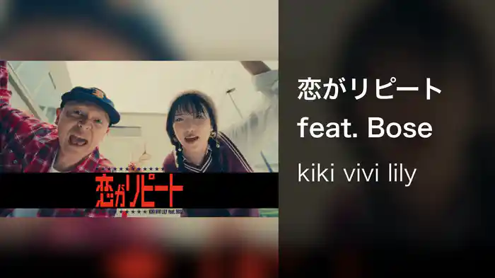 恋がリピート feat. Bose