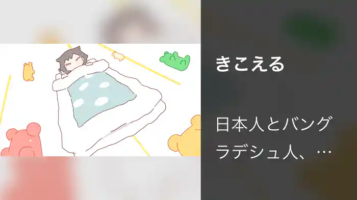 きこえる