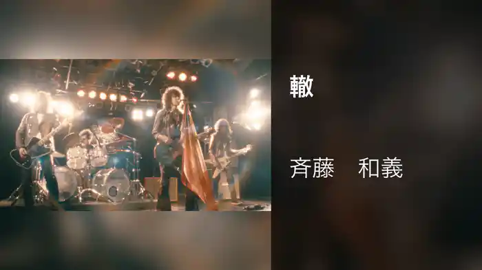 轍