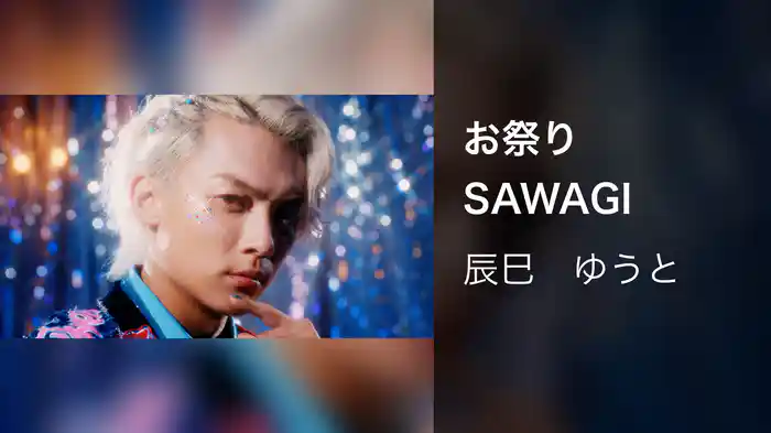 お祭りSAWAGI