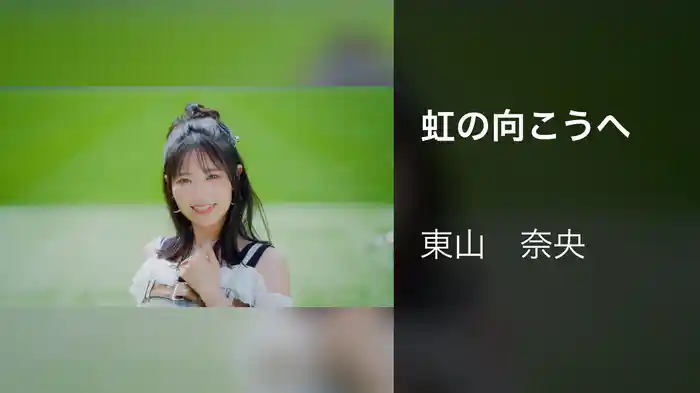 虹の向こうへ