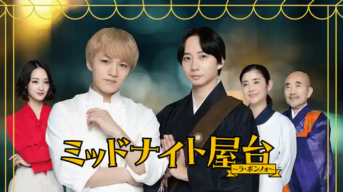 ミッドナイト屋台～ラ・ボンノォ～