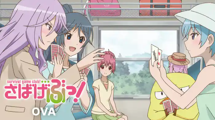 さばげぶっ!OVA