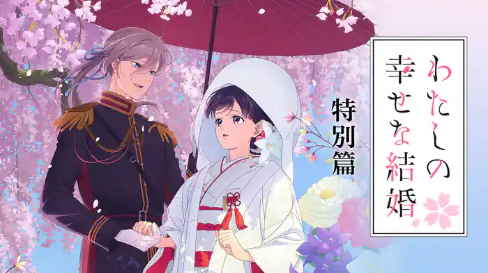 わたしの幸せな結婚　特別篇