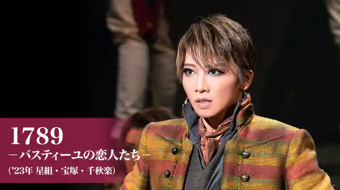 1789　－バスティーユの恋人たち－（'23年星組・宝塚・千秋楽）