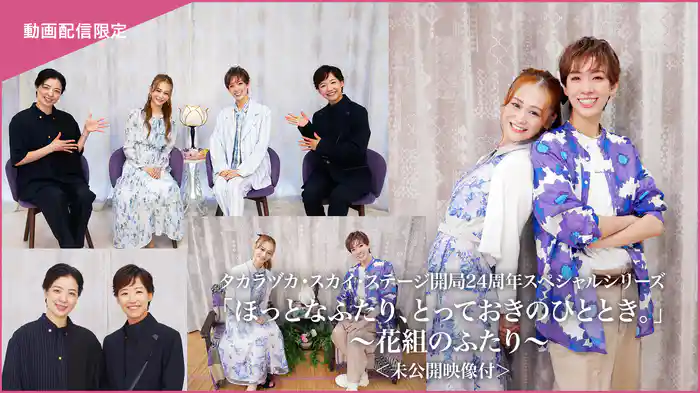 タカラヅカ・スカイ・ステージ開局24周年スペシャルシリーズ「ほっとなふたり、とっておきのひととき。」~花組のふたり~<未公開映像付>