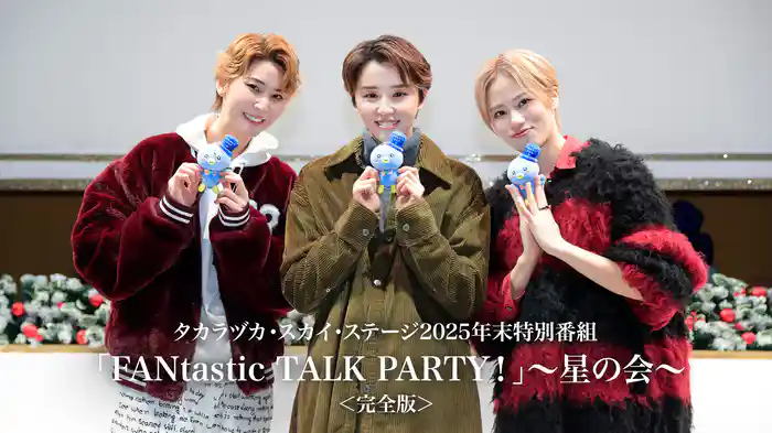 タカラヅカ・スカイ・ステージ2025年末特別番組「FANtastic TALK PARTY！」～星の会～＜完全版＞