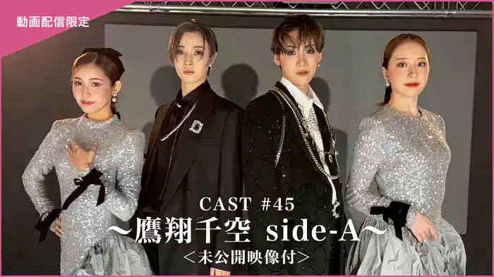 CAST#45~鷹翔千空 side-A~<未公開映像付>