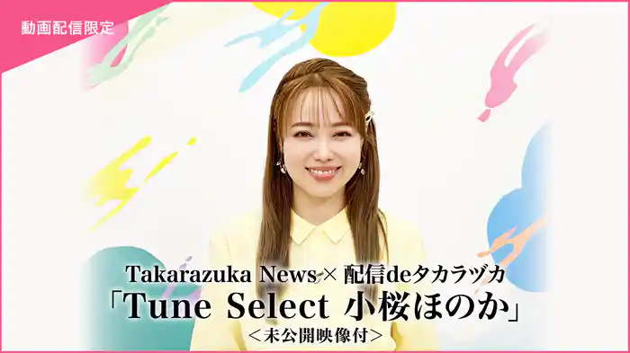 Takarazuka News×配信deタカラヅカ「Tune Select 小桜ほのか」<未公開映像付>