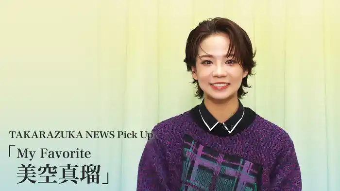 TAKARAZUKA NEWS Pick Up「My Favorite 美空真瑠」