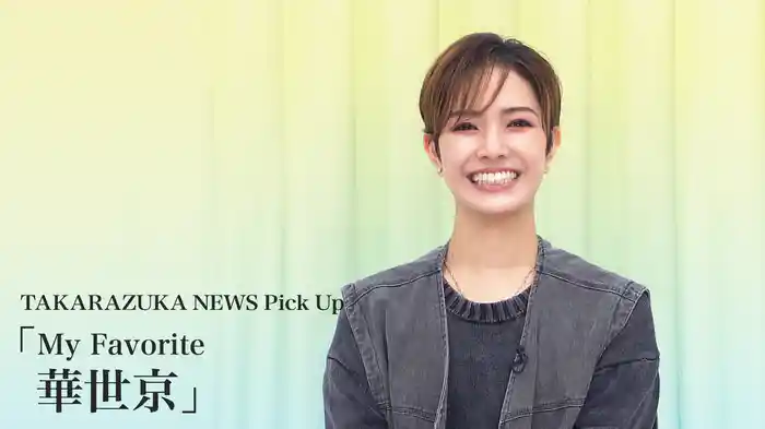 TAKARAZUKA NEWS Pick Up「My Favorite 華世京」