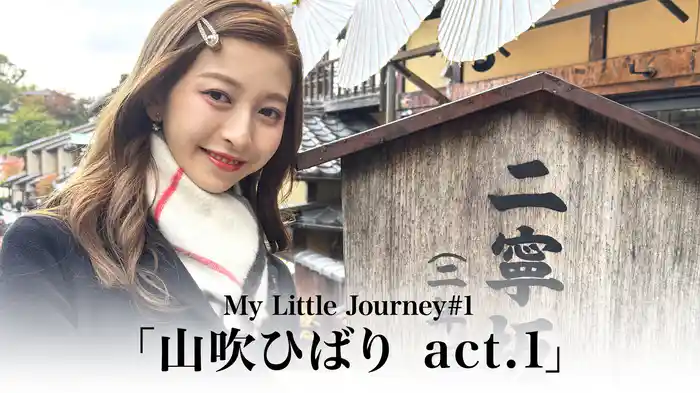 My Little Journey#1「山吹ひばり act.1」