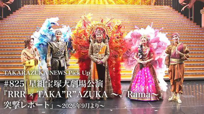 TAKARAZUKA NEWS Pick Up #825「星組宝塚大劇場公演『RRR × TAKA”R”AZUKA ～√Rama～』突撃レポート」～2026年9月より～