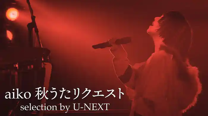 aiko 秋うたリクエストselection by U-NEXT