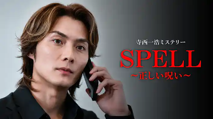 寺西一浩ミステリー・SPELL〜正しい呪い〜
