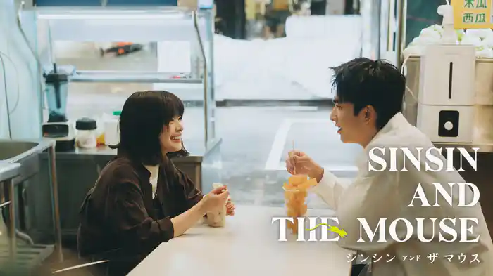 シンシン アンド ザ マウス/SINSIN AND THE MOUSE