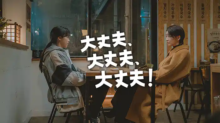 大丈夫、大丈夫、大丈夫!