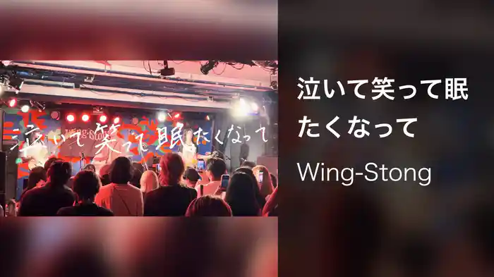 泣いて笑って眠たくなって