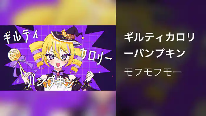 ギルティカロリーパンプキン