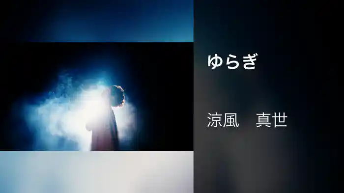 ゆらぎ