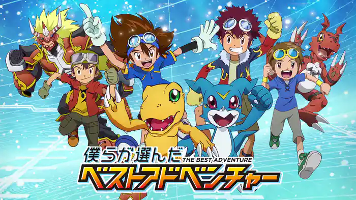 僕らが選んだベストアドベンチャー