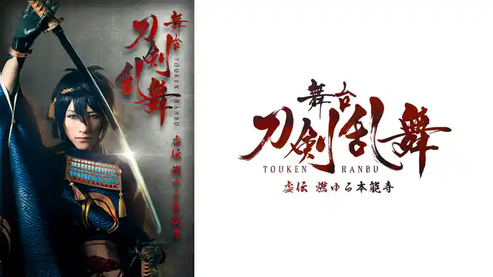 舞台『刀剣乱舞』虚伝 燃ゆる本能寺
