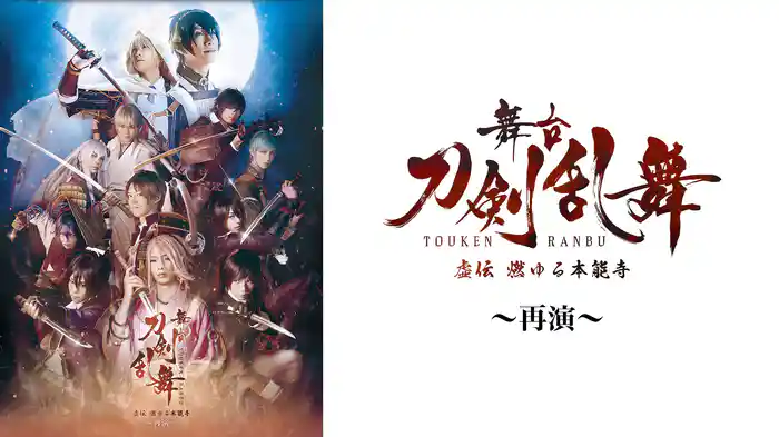 舞台『刀剣乱舞』虚伝 燃ゆる本能寺 ～再演～