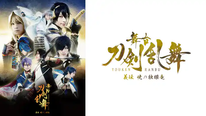 舞台『刀剣乱舞』義伝 暁の独眼竜
