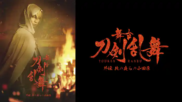 舞台『刀剣乱舞』外伝 此の夜らの小田原