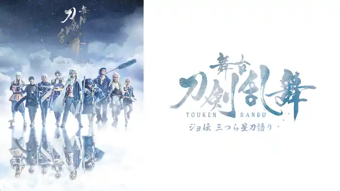 舞台『刀剣乱舞』ジョ伝 三つら星刀語り